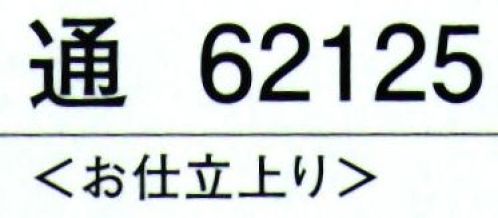 東京ゆかた 62125 腰下 通印 ※この商品の旧品番は「22125」です。※この商品はご注文後のキャンセル、返品及び交換は出来ませんのでご注意下さい。※なお、この商品のお支払方法は、先振込（代金引換以外）にて承り、ご入金確認後の手配となります。 サイズ／スペック